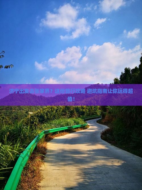 济宁到张家界旅行社