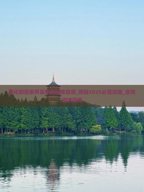 通化到张家界袁家界团体旅游
