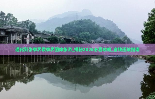 通化到张家界袁家界团体旅游