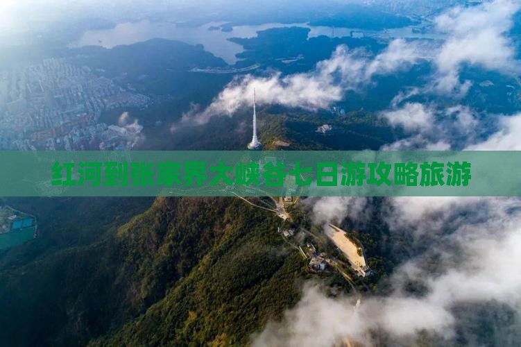 红河到张家界大峡谷七日游