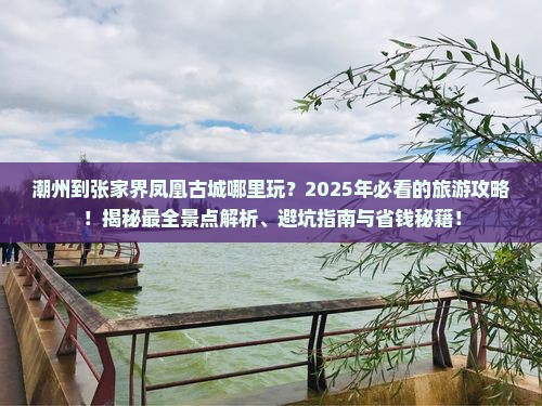 潮州到张家界凤凰古城哪里玩