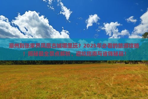 潮州到张家界凤凰古城哪里玩