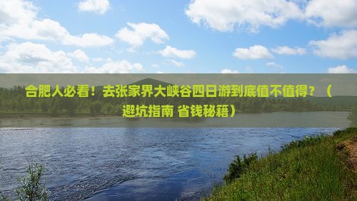 合肥去张家界大峡谷四日游