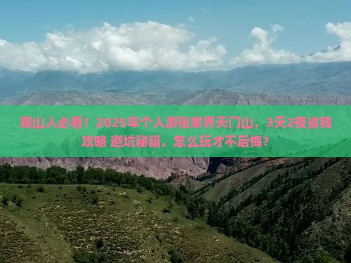 鞍山去张家界天门山个人游