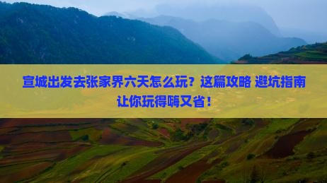 宣城去张家界六日游