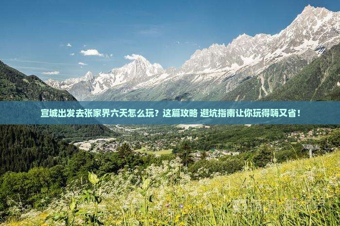 宣城去张家界六日游