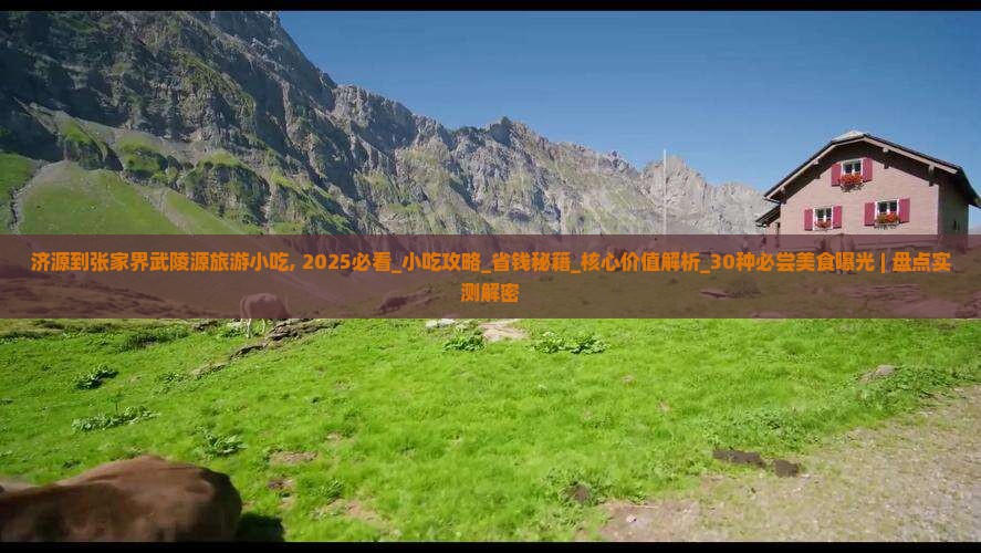 济源到张家界武陵源旅游小吃