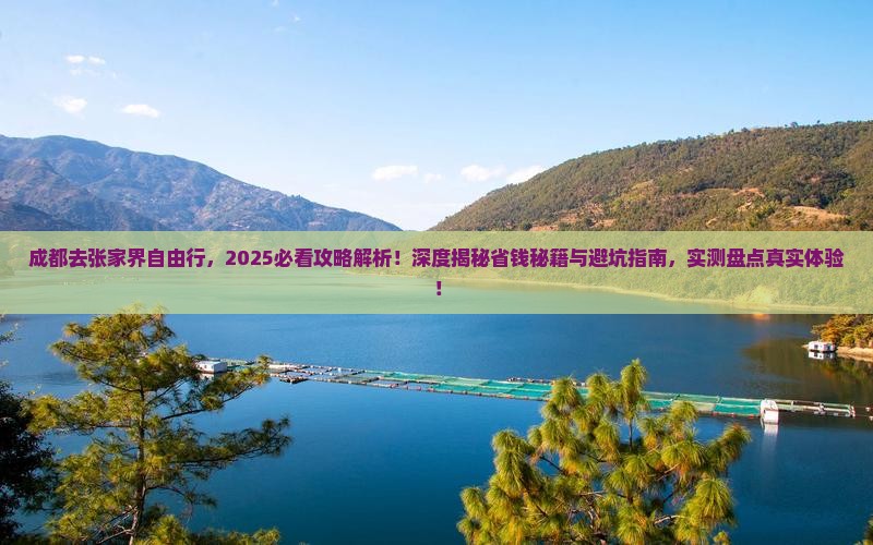 成都去张家界自由行