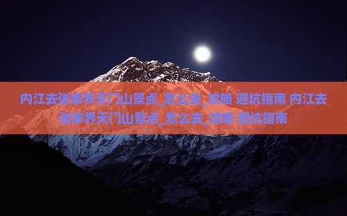 内江去张家界天门山景点