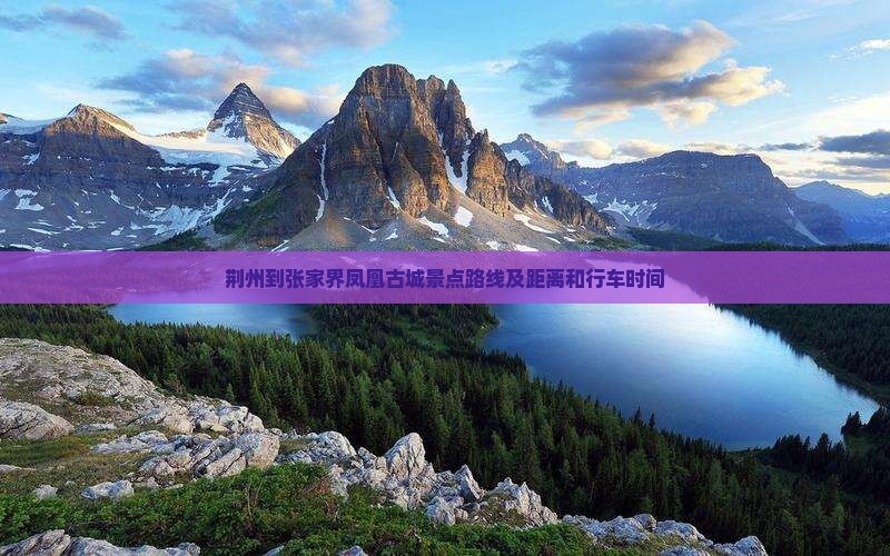 荆州到张家界凤凰古城景点