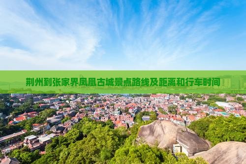 荆州到张家界凤凰古城景点