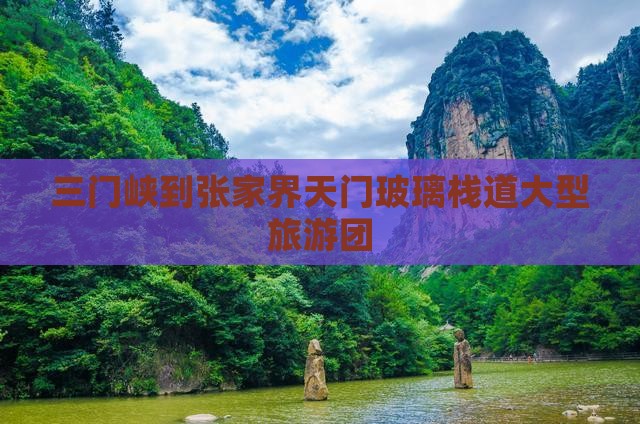 三门峡到张家界玻璃栈道大型旅游团