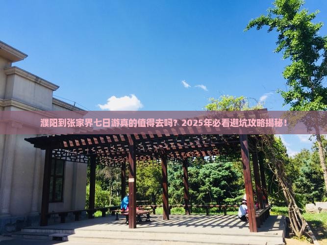 濮阳到张家界七日游 濮阳到张家界七日游