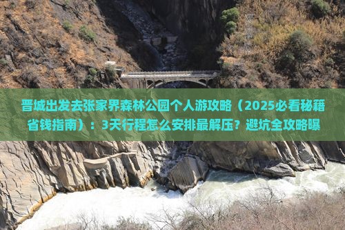 晋城去张家界森林公园个人游
