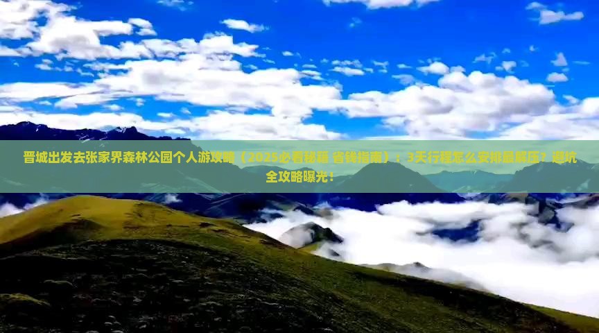 晋城去张家界森林公园个人游