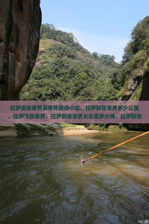 拉萨去张家界袁家界旅游小吃