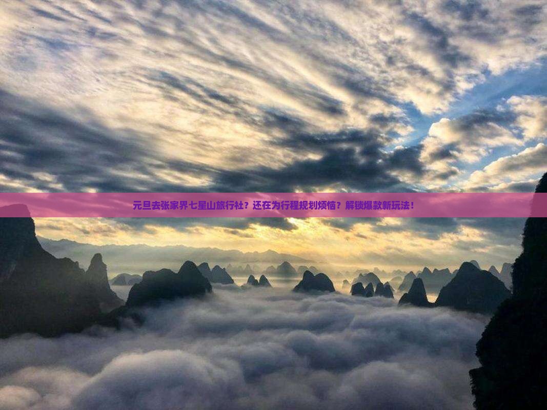 元旦去张家界七星山旅行社
