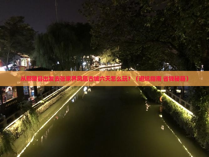 鄢陵县到张家界凤凰古城六日游