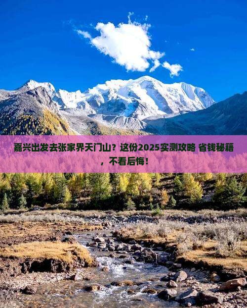 嘉兴去张家界天门山必去地