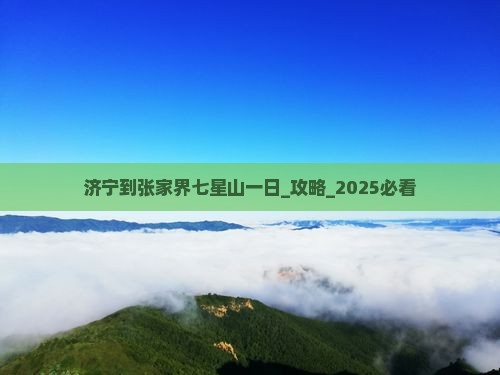济宁到张家界七星山一日