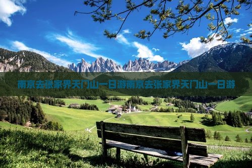 南京去张家界天门山一日