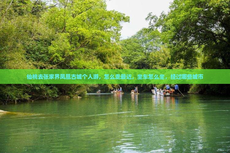 仙桃去张家界凤凰古城个人游