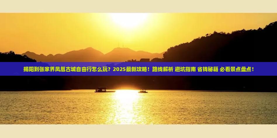 揭阳到张家界凤凰古城自由行