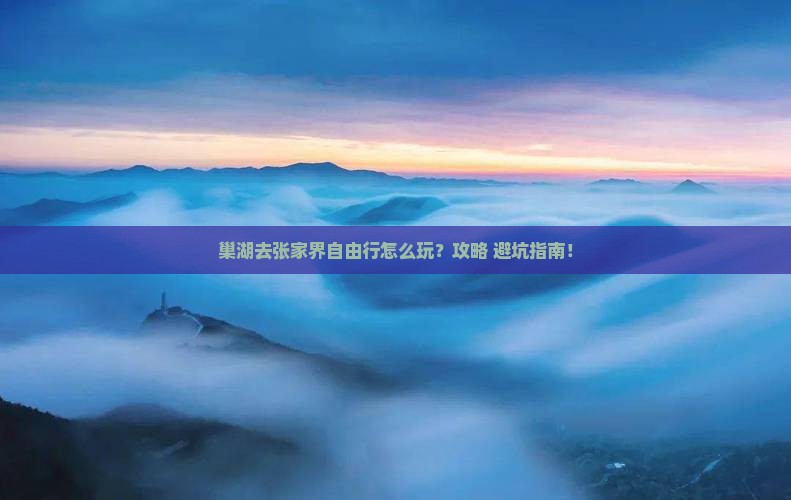 巢湖去张家界自由行