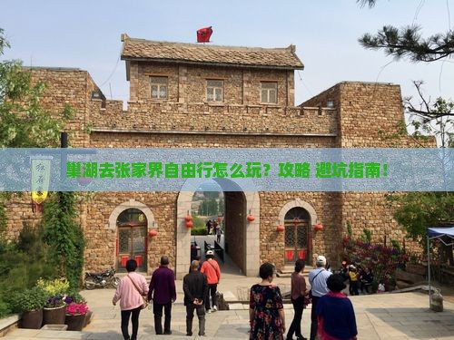 巢湖去张家界自由行