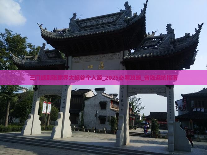 三门峡到张家界大峡谷个人游