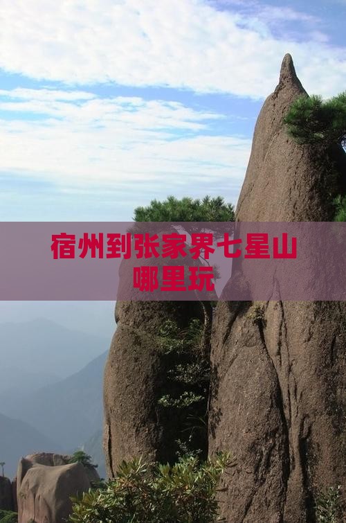 宿州到张家界七星山哪里玩
