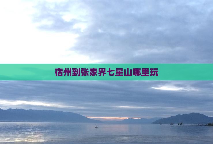 宿州到张家界七星山哪里玩
