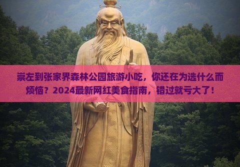 崇左到张家界森林公园旅游小吃