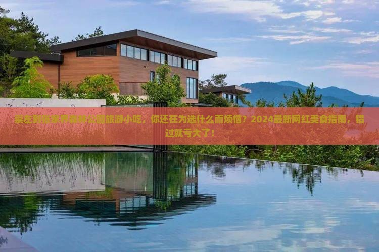 崇左到张家界森林公园旅游小吃