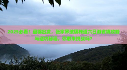 盘锦去张家界玻璃栈道六日游