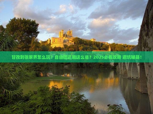 甘孜去张家界自由团