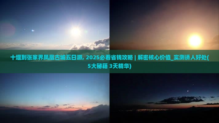 十堰到张家界凤凰古城五日游