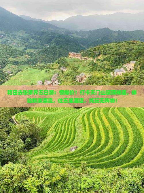 和田去张家界五日游