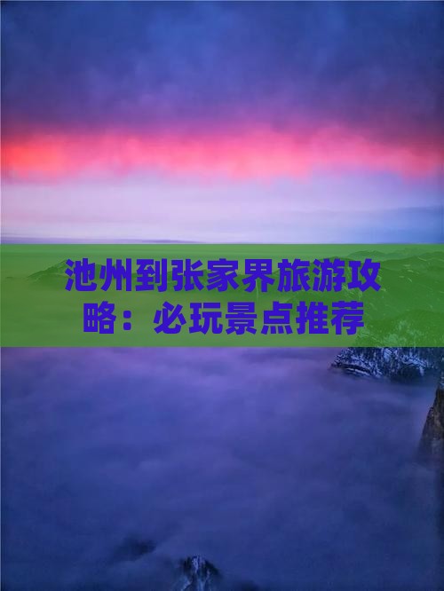 池州到张家界哪里玩