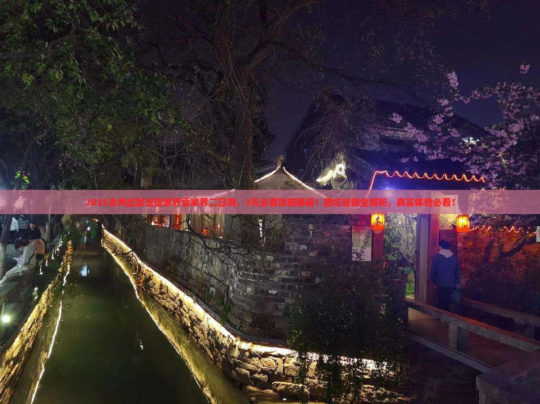 永州去张家界袁家界二日游