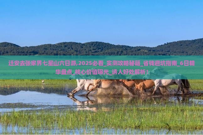 迁安去张家界七星山六日游