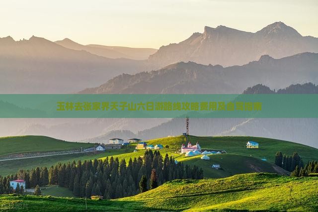 玉林去张家界天子山六日游