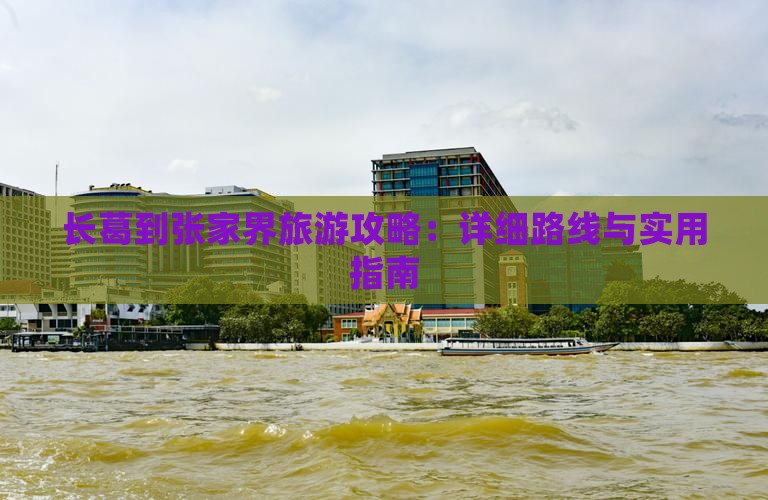 长葛到张家界攻略