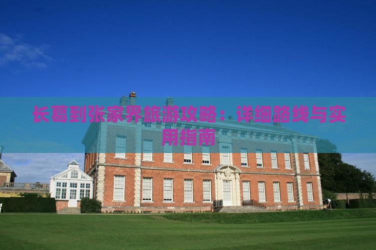 长葛到张家界攻略