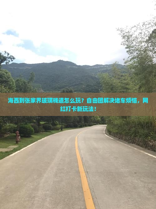 海西到张家界玻璃栈道自由团