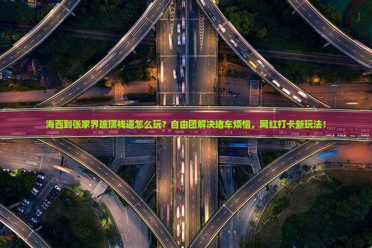 海西到张家界玻璃栈道自由团