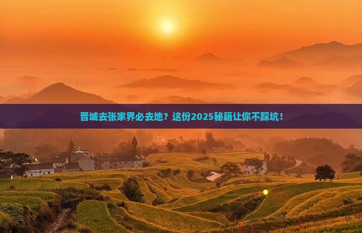 晋城去张家界必去地