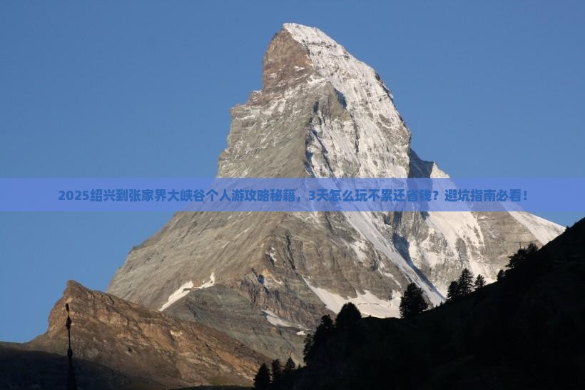 绍兴到张家界大峡谷个人游