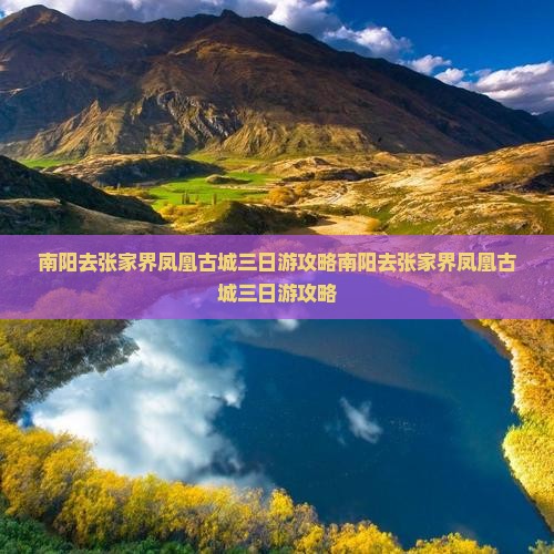 南阳去张家界凤凰古城三日游
