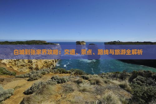 白城到张家界攻略